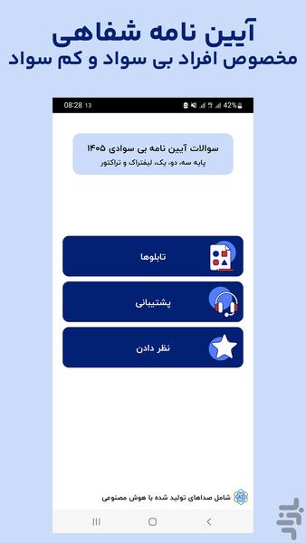 سوالات آیین نامه بی سوادی ۱۴۰۵ - عکس برنامه موبایلی اندروید