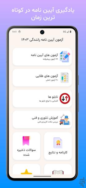 آزمون اصلی آیین نامه رانندگی ۱۴۰۳ - Image screenshot of android app