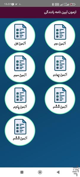 آزمون اصلی آیین نامه۱۴۰۴ - عکس برنامه موبایلی اندروید