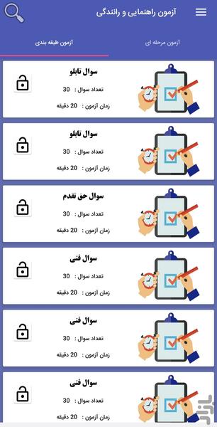 آزمون ایین نامه رانندگی 1404 پیشرفته - Image screenshot of android app