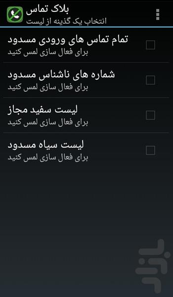 بلاک تماس - Image screenshot of android app