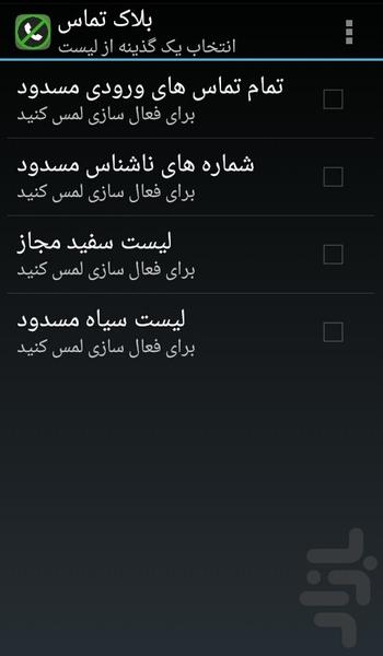بلاک تماس - عکس برنامه موبایلی اندروید