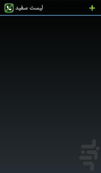 بلاک تماس - Image screenshot of android app