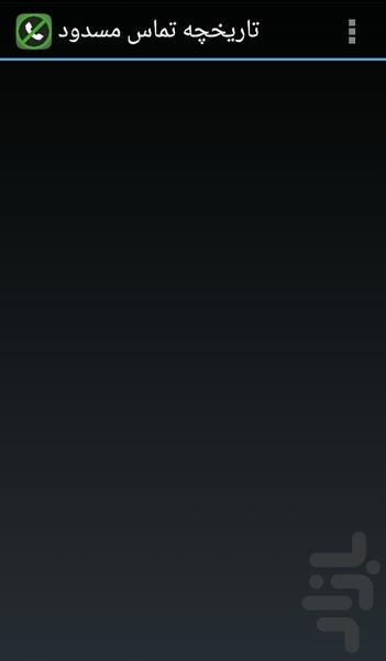 بلاک تماس - Image screenshot of android app