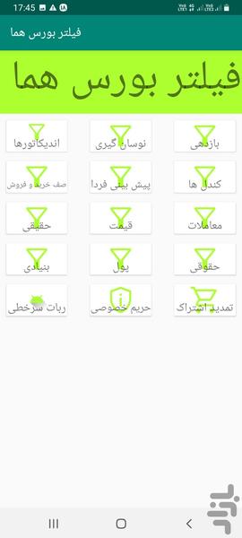 120 فیلتر کاربردی بورس هما - Image screenshot of android app