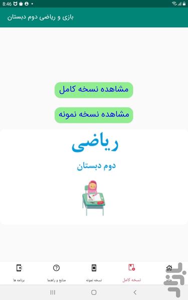 بازی و ریاضی دوم دبستان - Image screenshot of android app