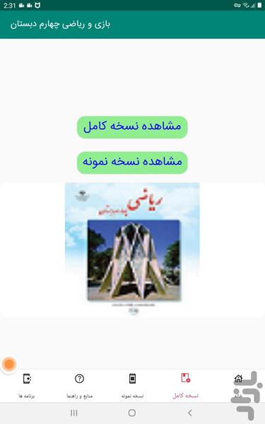 بازی و ریاضی چهارم دبستان - Image screenshot of android app