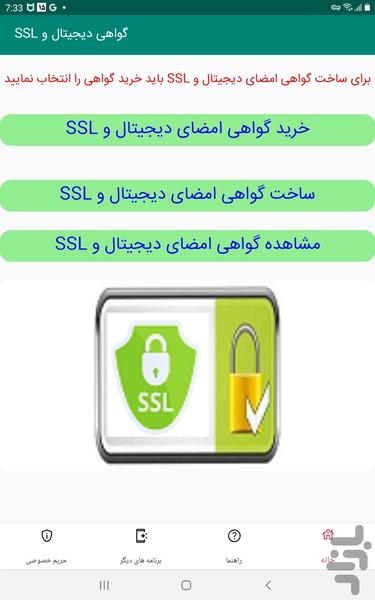 گواهی امضای دیجیتال و SSL - عکس برنامه موبایلی اندروید
