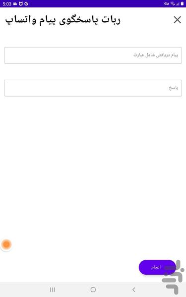 ربات پاسخگوی پیام واتساپ بیزینس - Image screenshot of android app