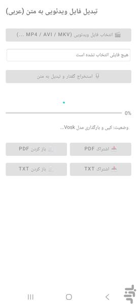 تبدیل ویدیو و فایل صوتی عربی به متن - Image screenshot of android app