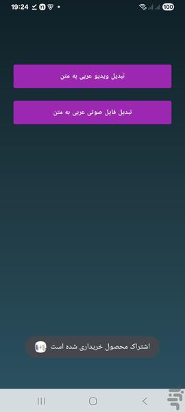تبدیل ویدیو و فایل صوتی عربی به متن - Image screenshot of android app
