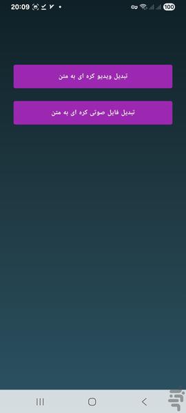 تبدیل ویدیو وفایل صوتی کره ای به متن - Image screenshot of android app