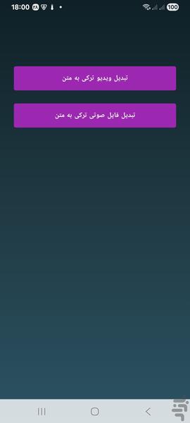 تبدیل ویدیو و فایل صوتی ترکی به متن - Image screenshot of android app