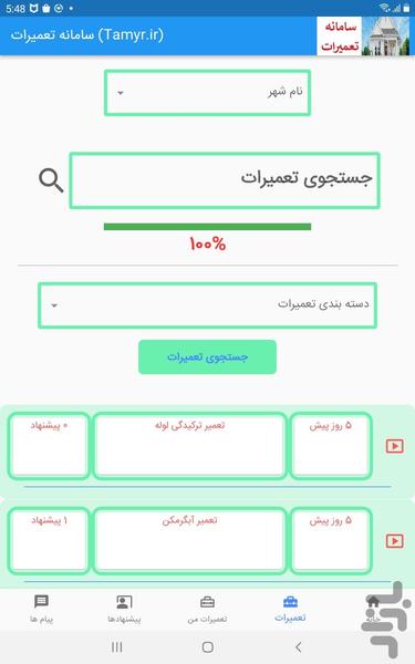 سامانه تعمیرات (Tamyr.ir) - Image screenshot of android app