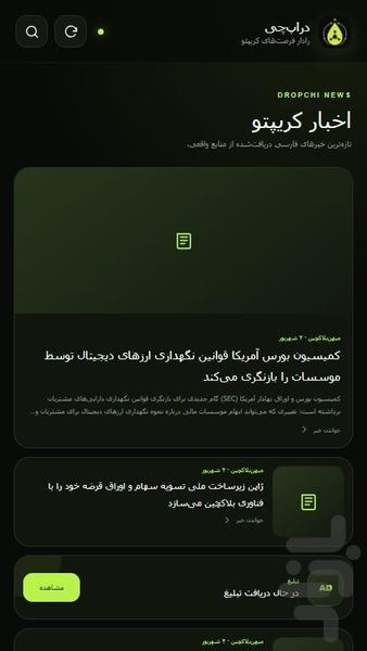 دراپچی | اطلاع رسانی ایردراپ ها - عکس برنامه موبایلی اندروید
