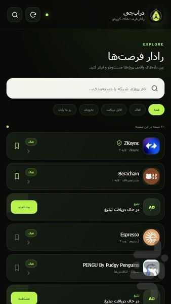 دراپ‌چی | اطلاع رسانی ایردراپ ها - عکس برنامه موبایلی اندروید