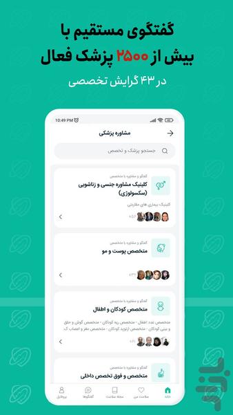 دکتر ساینا | مشاوره آنلاین پزشکی - عکس برنامه موبایلی اندروید