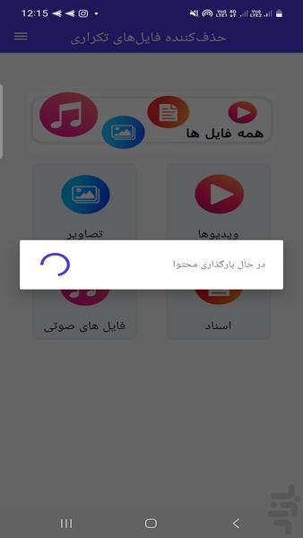 حذف کننده فایل های تکراری هوشمند - Image screenshot of android app