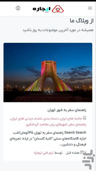 ایجاره| اجاره ویلا، سوئیت و اقامتگاه - عکس برنامه موبایلی اندروید