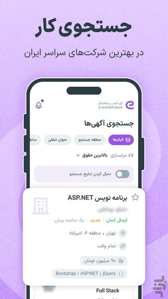 ای استخدام - عکس برنامه موبایلی اندروید