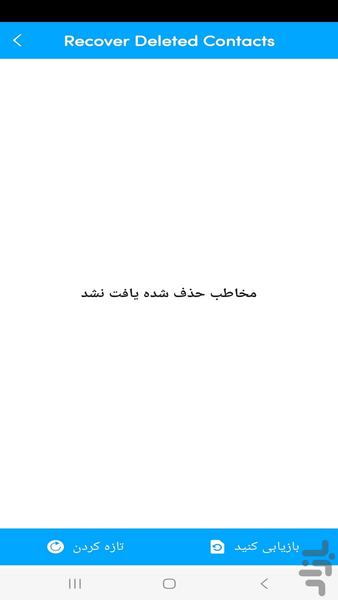 ریکاوری مخاطبین پاک شده - Image screenshot of android app