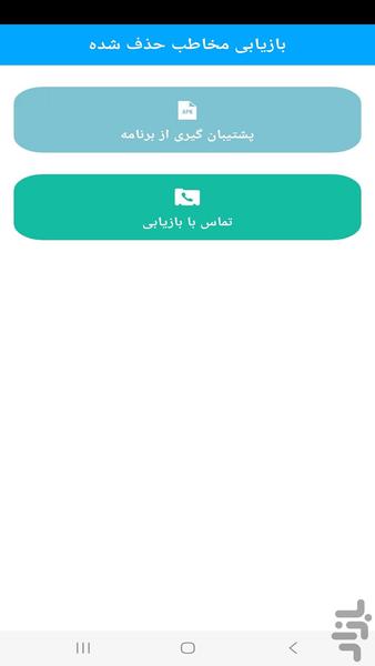 ریکاوری مخاطبین پاک شده - Image screenshot of android app
