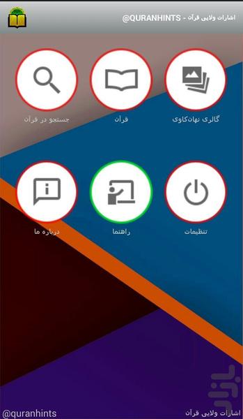 اشارات ولایی قرآن - Image screenshot of android app