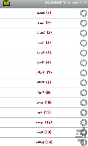 اشارات ولایی قرآن - Image screenshot of android app