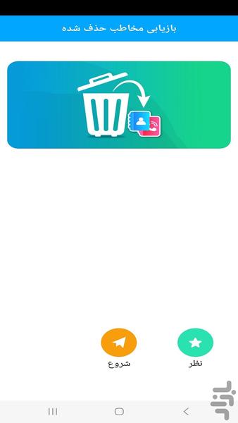 ریکاوری تمام مخاطبین ها - عکس برنامه موبایلی اندروید