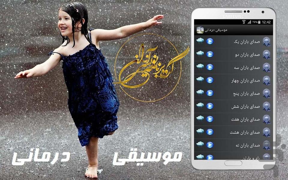 موسیقی درمانی(صدای باران) - Image screenshot of android app