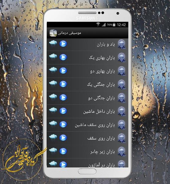 موسیقی درمانی(صدای باران) - عکس برنامه موبایلی اندروید