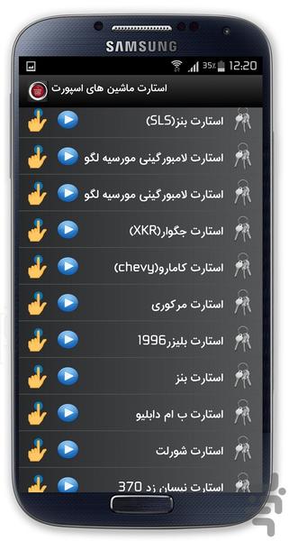 استارت خودروهای اسپورت(صوت) - عکس برنامه موبایلی اندروید