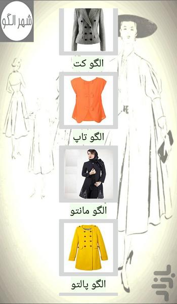 آموزش خیاطی با الگو(۲۵ الگو لباس) 👗 - عکس برنامه موبایلی اندروید