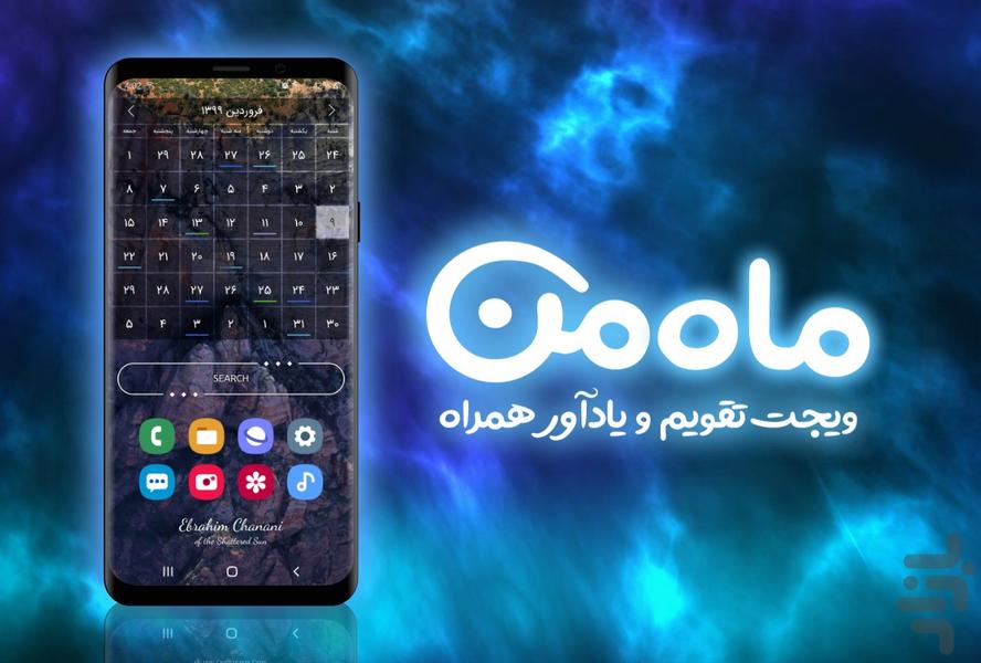تقویم ماه من - عکس برنامه موبایلی اندروید