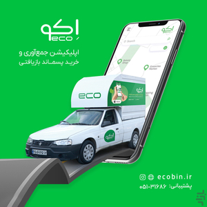 اکو | سامانه آنلاین بازیافت - عکس برنامه موبایلی اندروید