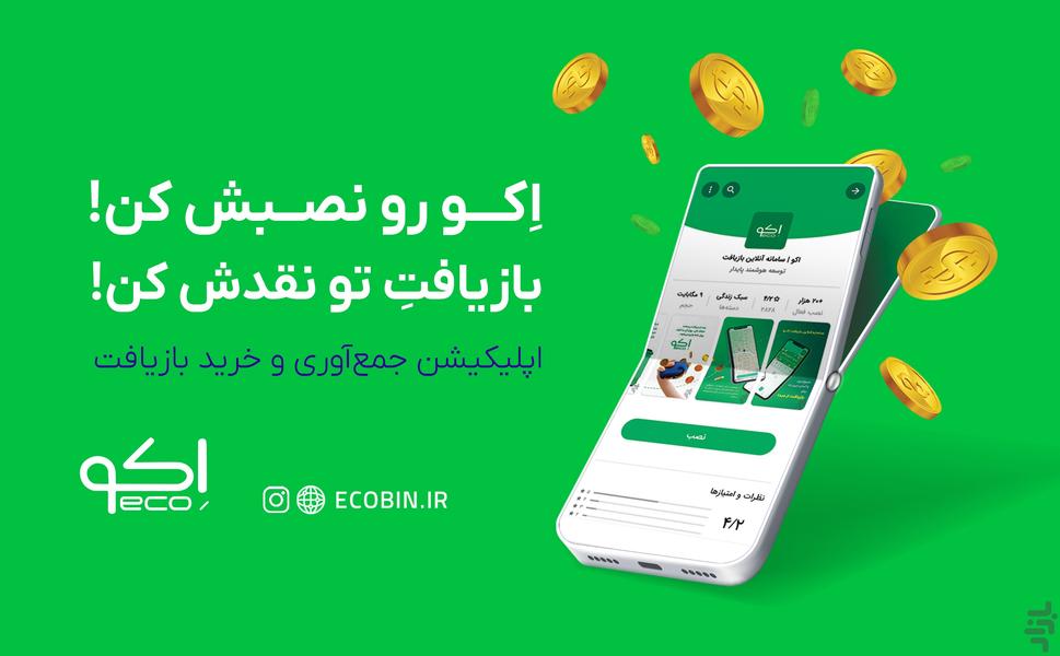 اکو | سامانه آنلاین بازیافت - عکس برنامه موبایلی اندروید