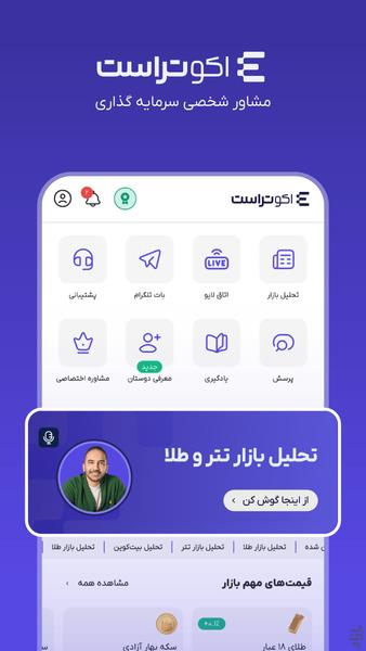 اکوتراست | مشاور سرمایهگذاری - عکس برنامه موبایلی اندروید