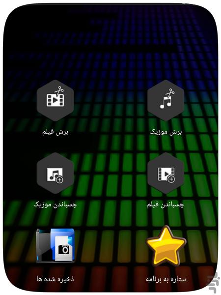 ویرایش موزیک و فیلم - Image screenshot of android app