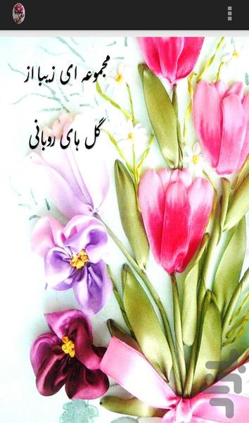 آموزش گل های روبانی(روبان دوزی) - عکس برنامه موبایلی اندروید