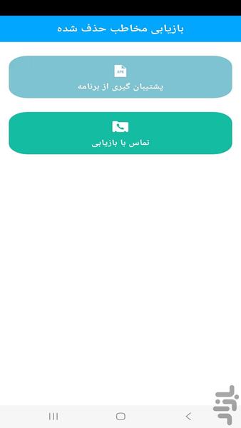 ریکاوری تمام مخاطبین و تماس ها - عکس برنامه موبایلی اندروید