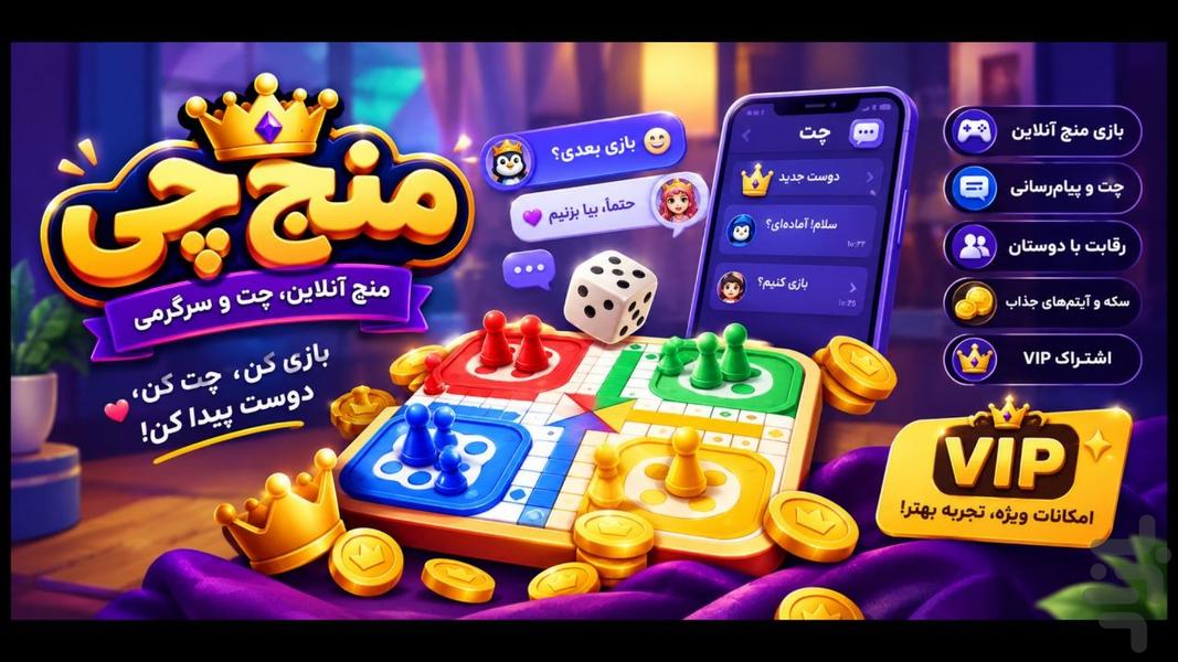 منچچی : چت و سرگرمی - عکس بازی موبایلی اندروید