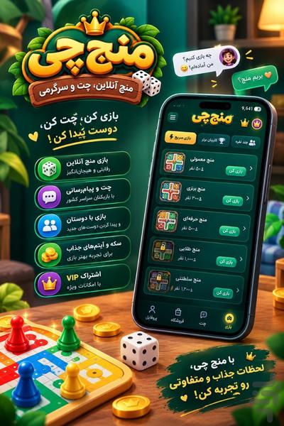 منچچی : چت و سرگرمی - عکس بازی موبایلی اندروید