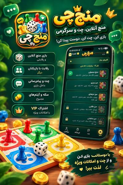 منچچی : چت و سرگرمی - عکس بازی موبایلی اندروید