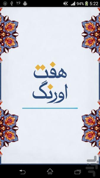 دیوان جامی (هفت اورنگ) - عکس برنامه موبایلی اندروید