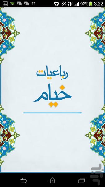 رباعیات خیام نیشابوری (کامل) - عکس برنامه موبایلی اندروید