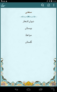 کلیات سعدی - عکس برنامه موبایلی اندروید