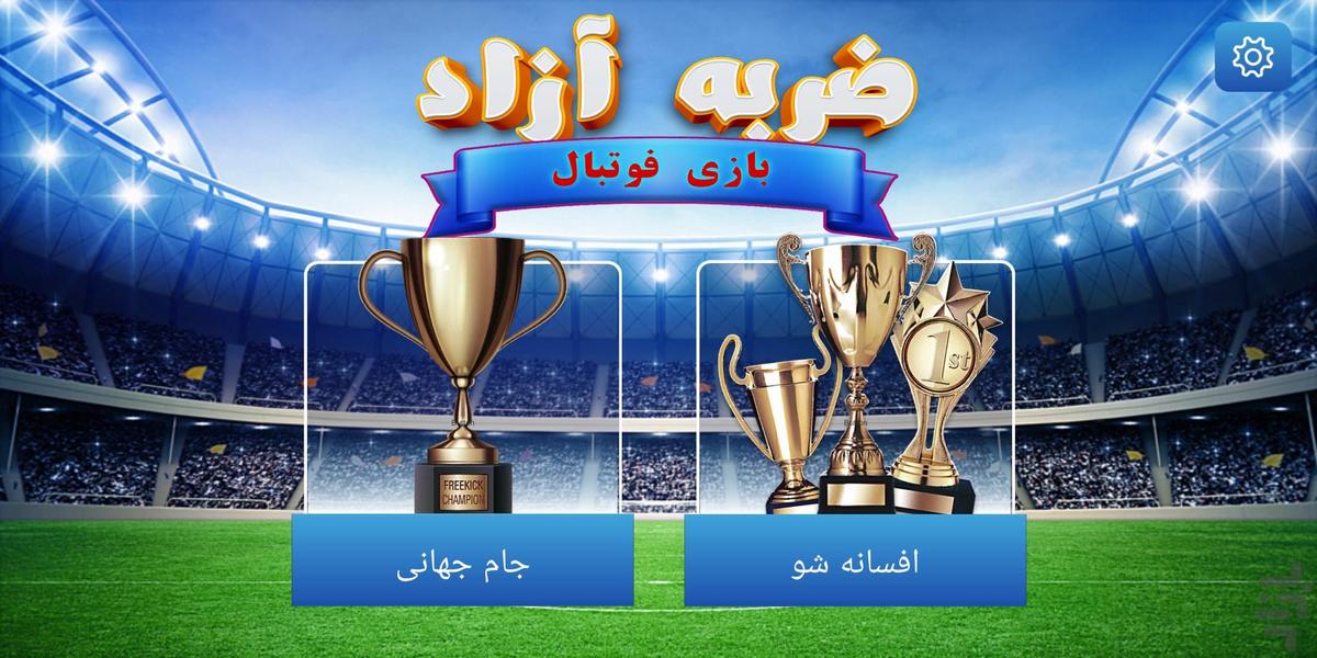 بازی فوتبال ضربه آزاد - Gameplay image of android game