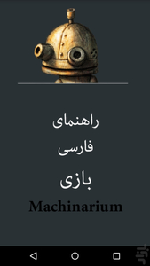 راهنمای بازی Machinarium - فارسی - عکس بازی موبایلی اندروید