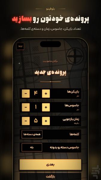 بلوفینو: بازی گروهی جاسوس - Gameplay image of android game