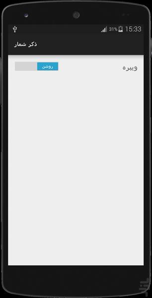 ذکر شمار - عکس برنامه موبایلی اندروید